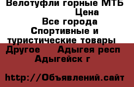 Велотуфли горные МТБ Vittoria Vitamin  › Цена ­ 3 850 - Все города Спортивные и туристические товары » Другое   . Адыгея респ.,Адыгейск г.